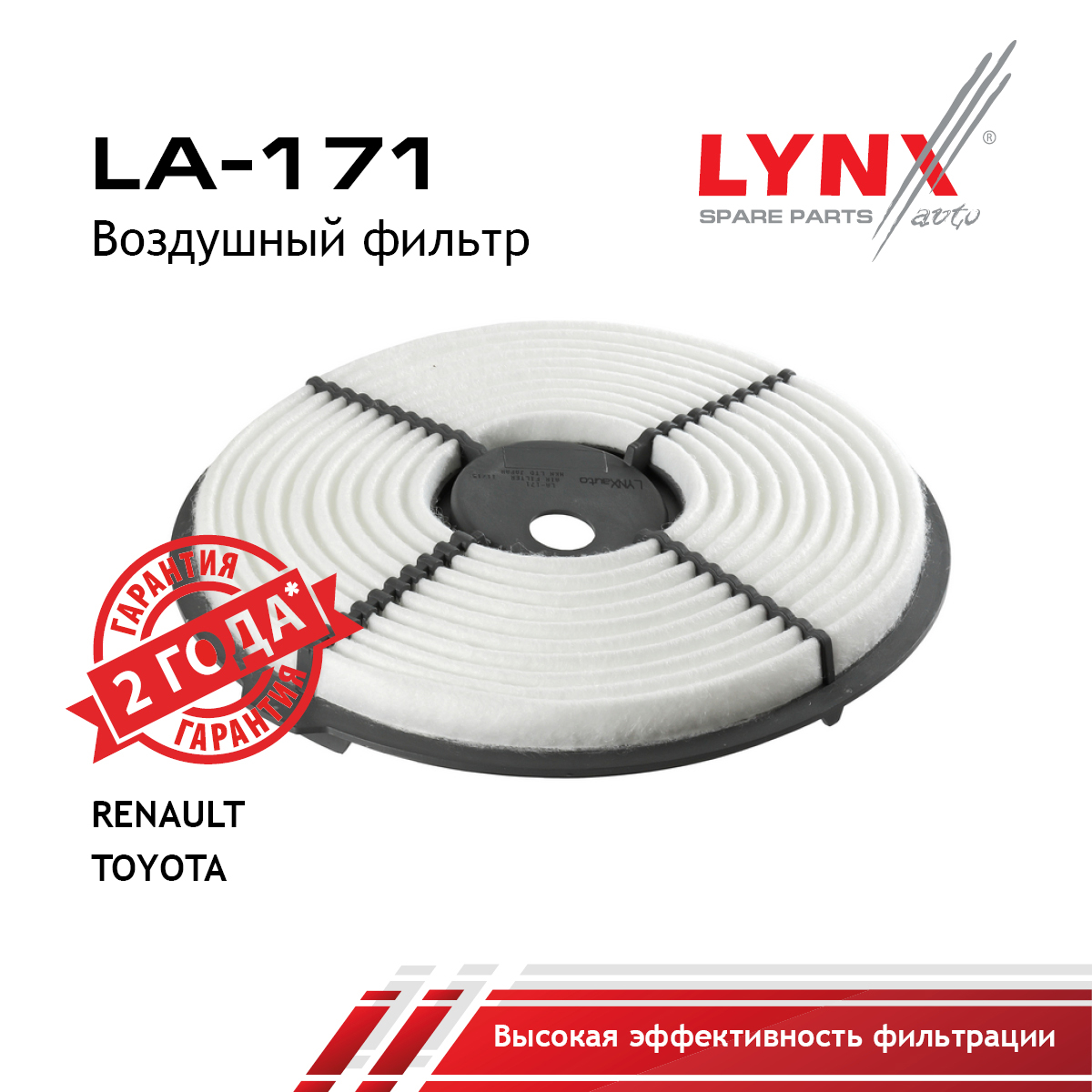Фильтр воздушный - LYNXauto LA-171