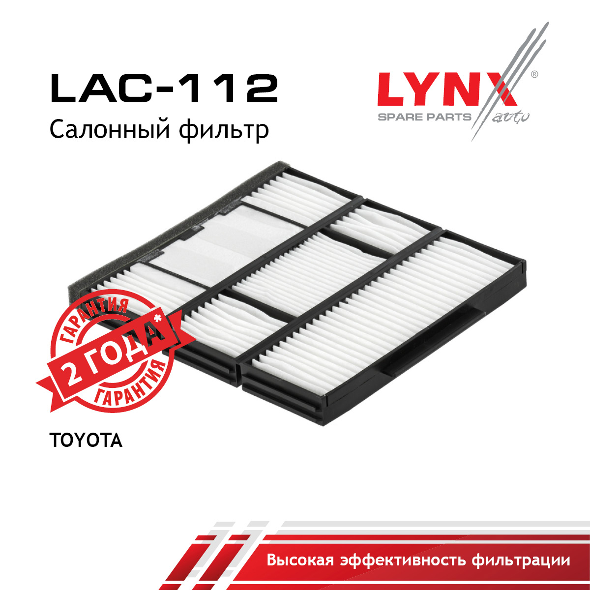 Фильтр салона - LYNXauto LAC-112