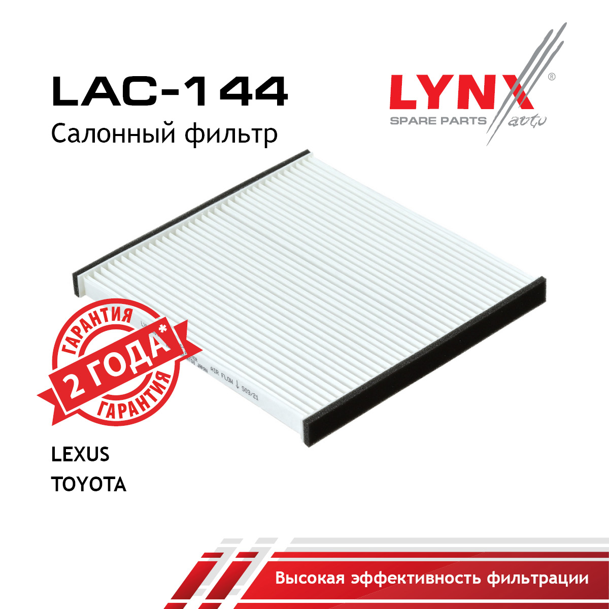 Фильтр салона - LYNXauto LAC-144