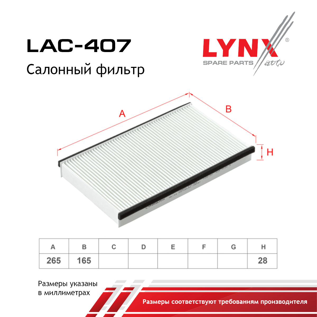 Фильтр салона - LYNXauto LAC-407