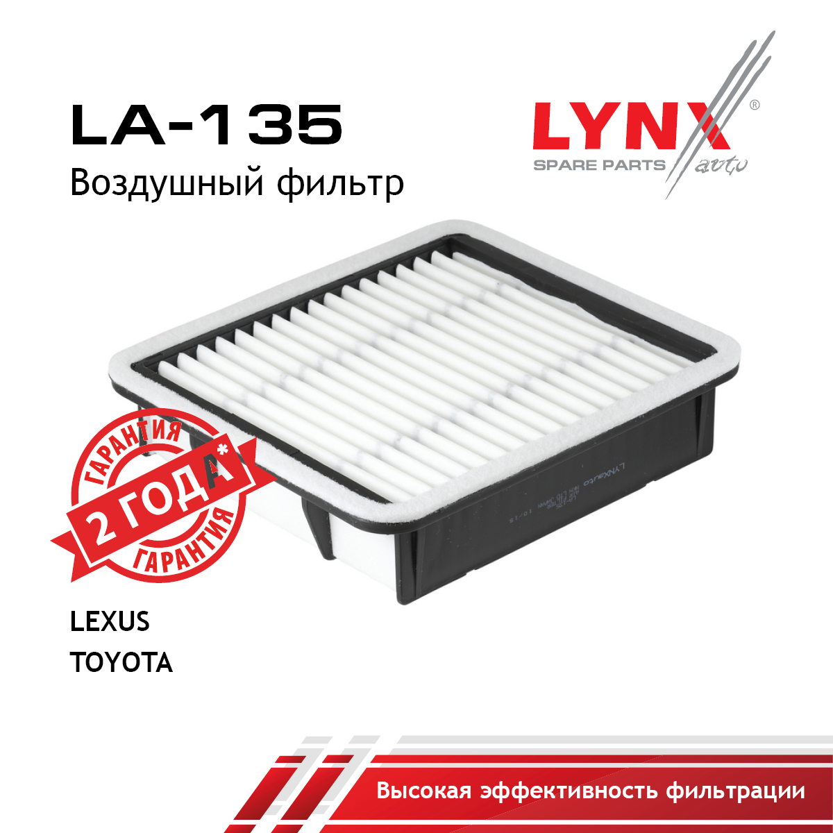 Фильтр воздушный - LYNXauto LA-135