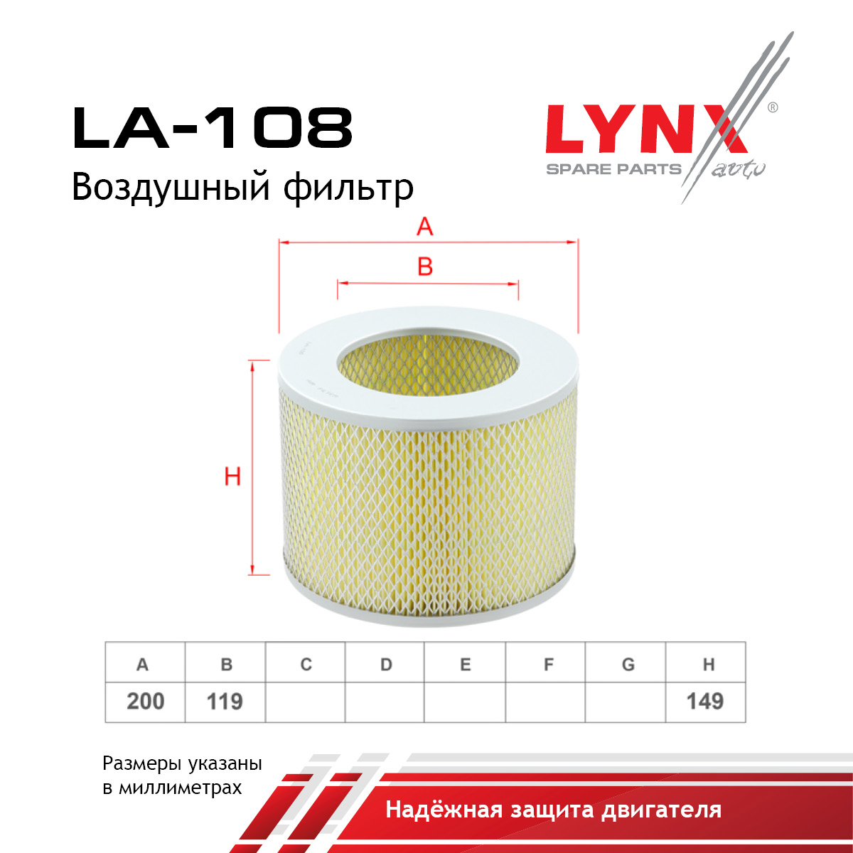 Фильтр воздушный - LYNXauto LA-108