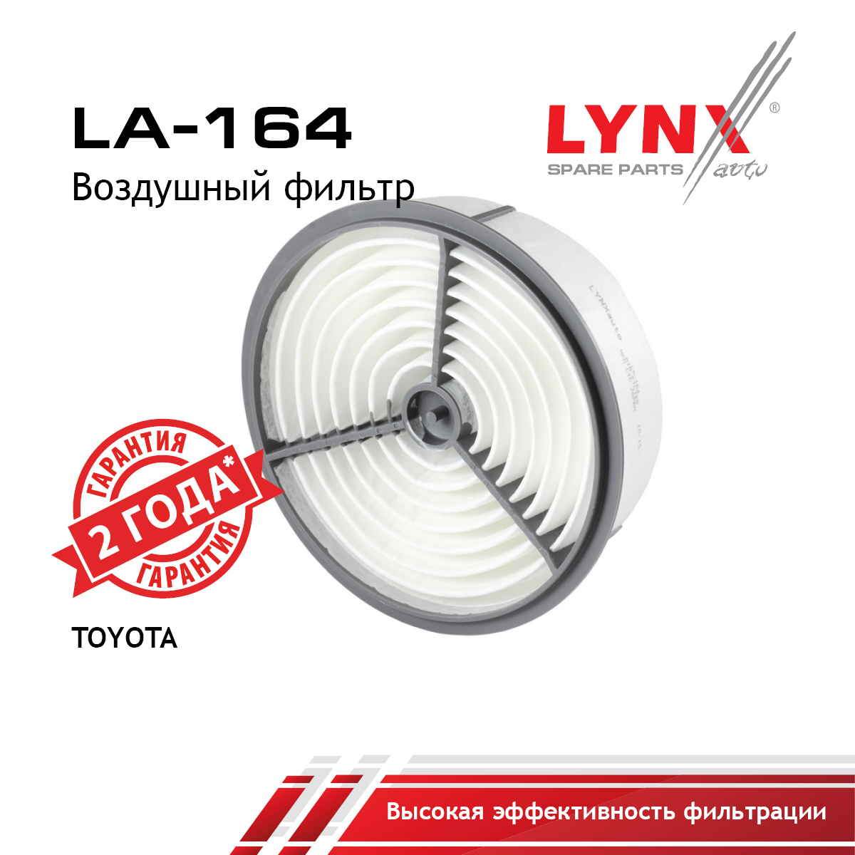 Фильтр воздушный - LYNXauto LA-164