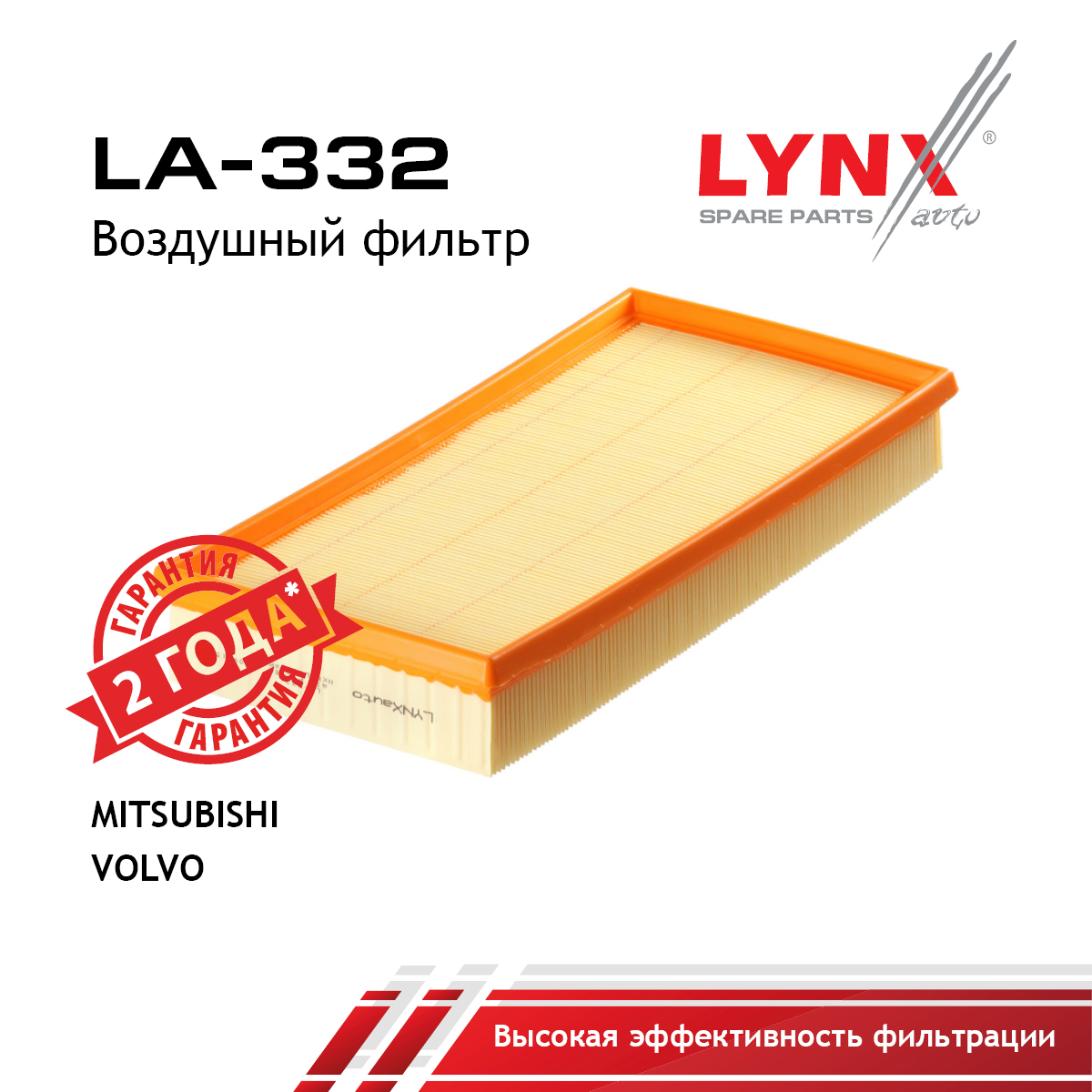 Фильтр воздушный - LYNXauto LA-332