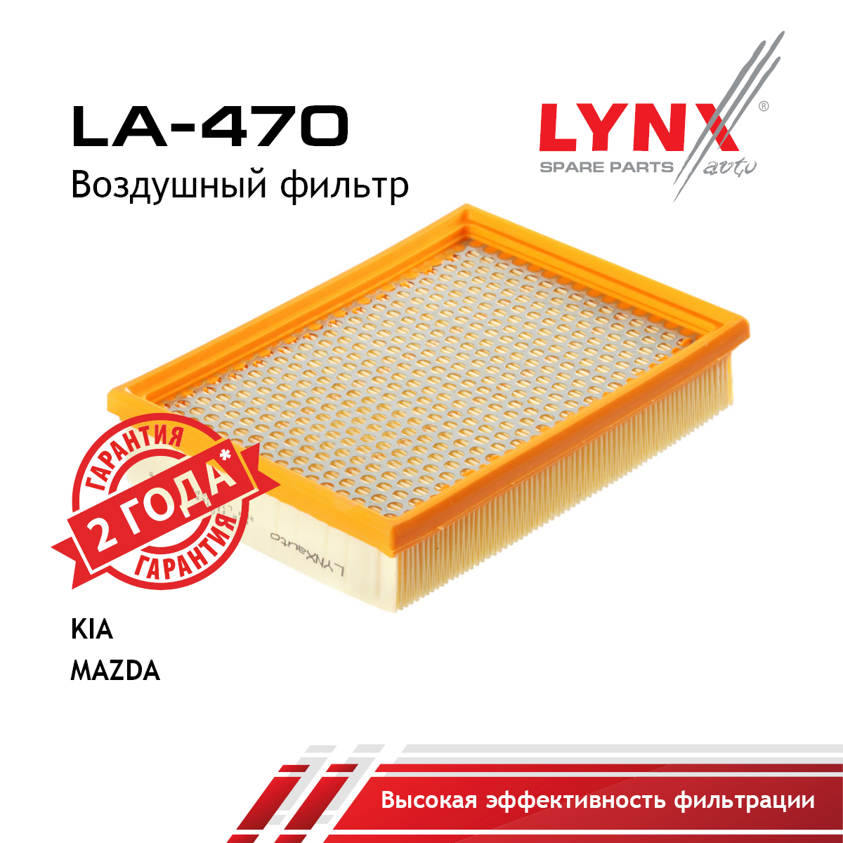 Фильтр воздушный - LYNXauto LA-470
