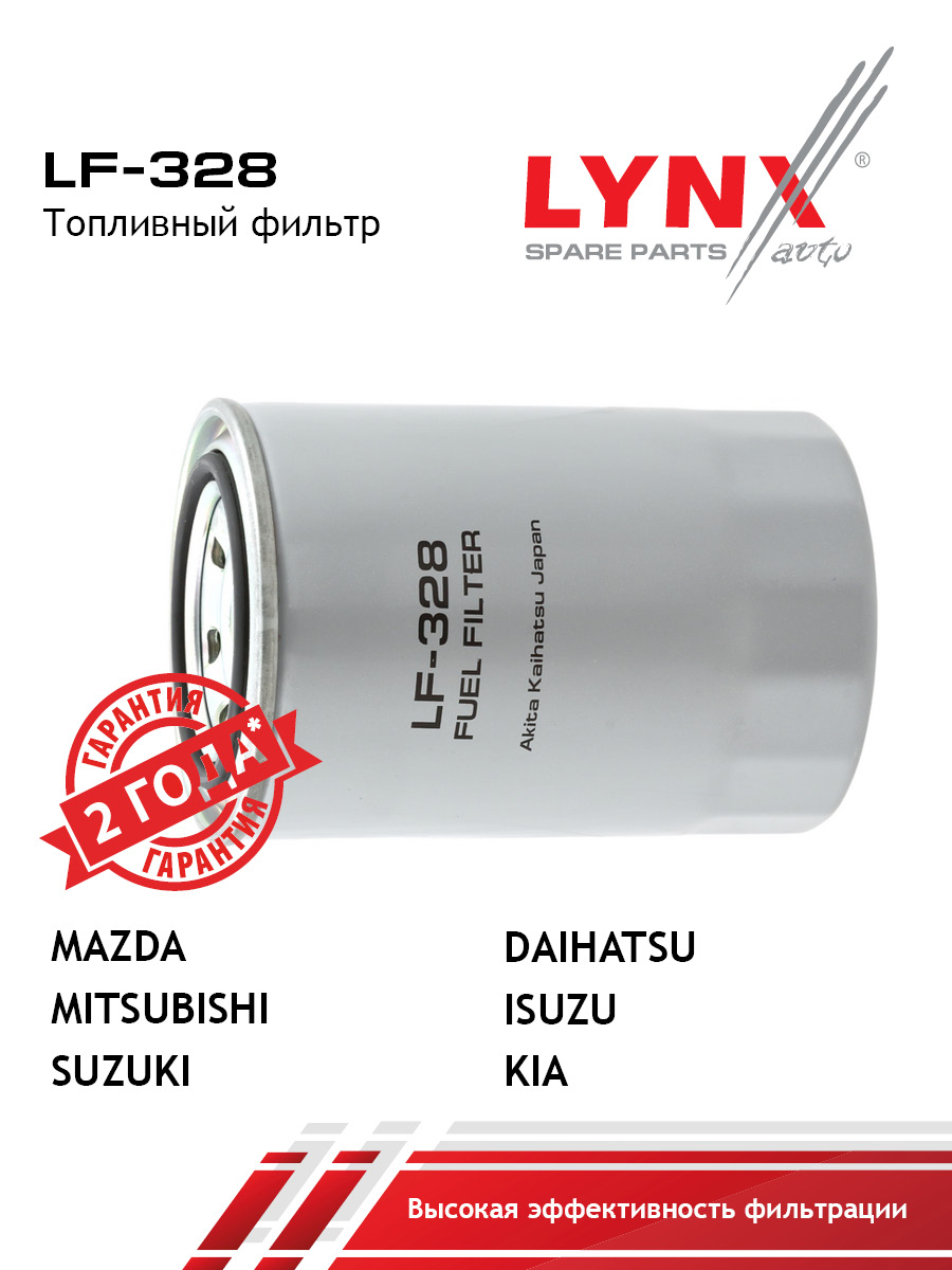 Фильтр топливный - LYNXauto LF-328