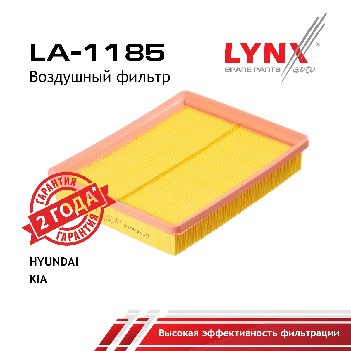 Фильтр воздушный - LYNXauto LA-1185