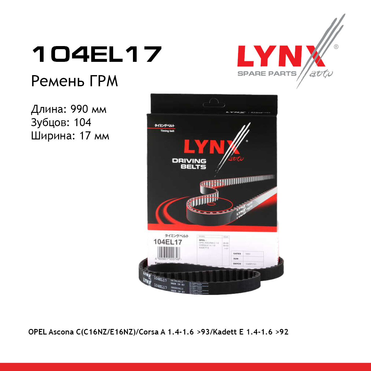 Ремень ГРМ - LYNXauto 104EL17