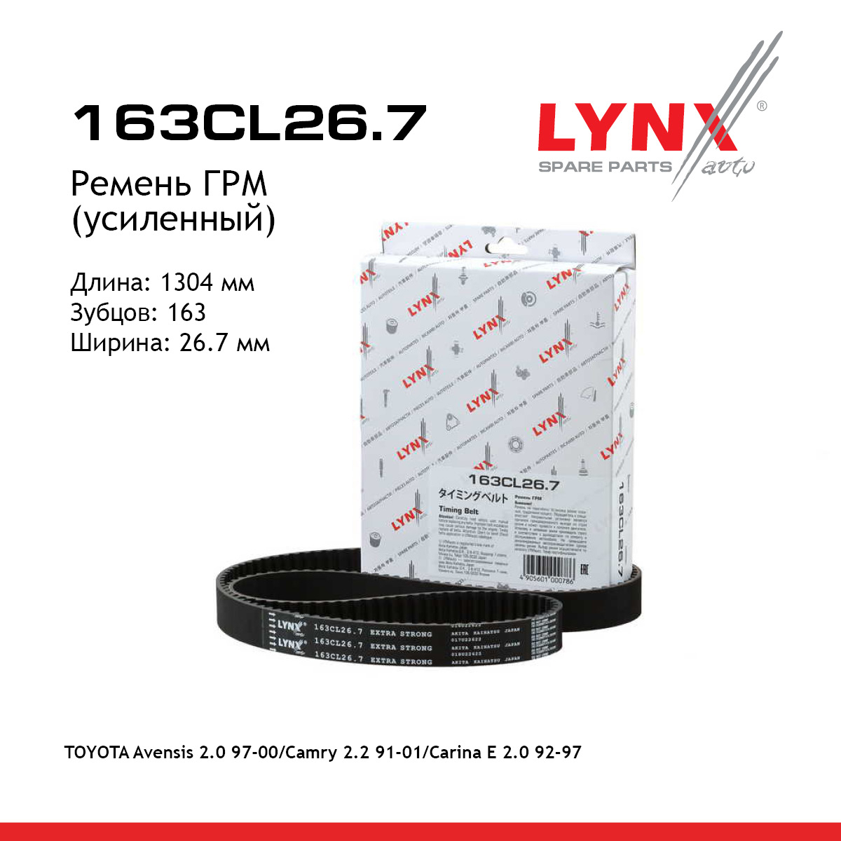 Ремень ГРМ (усиленный) - LYNXauto 163CL26.7