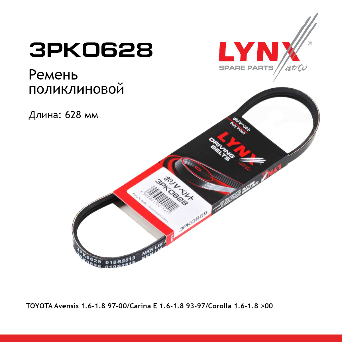 Ремень поликлиновый - LYNXauto 3PK0628
