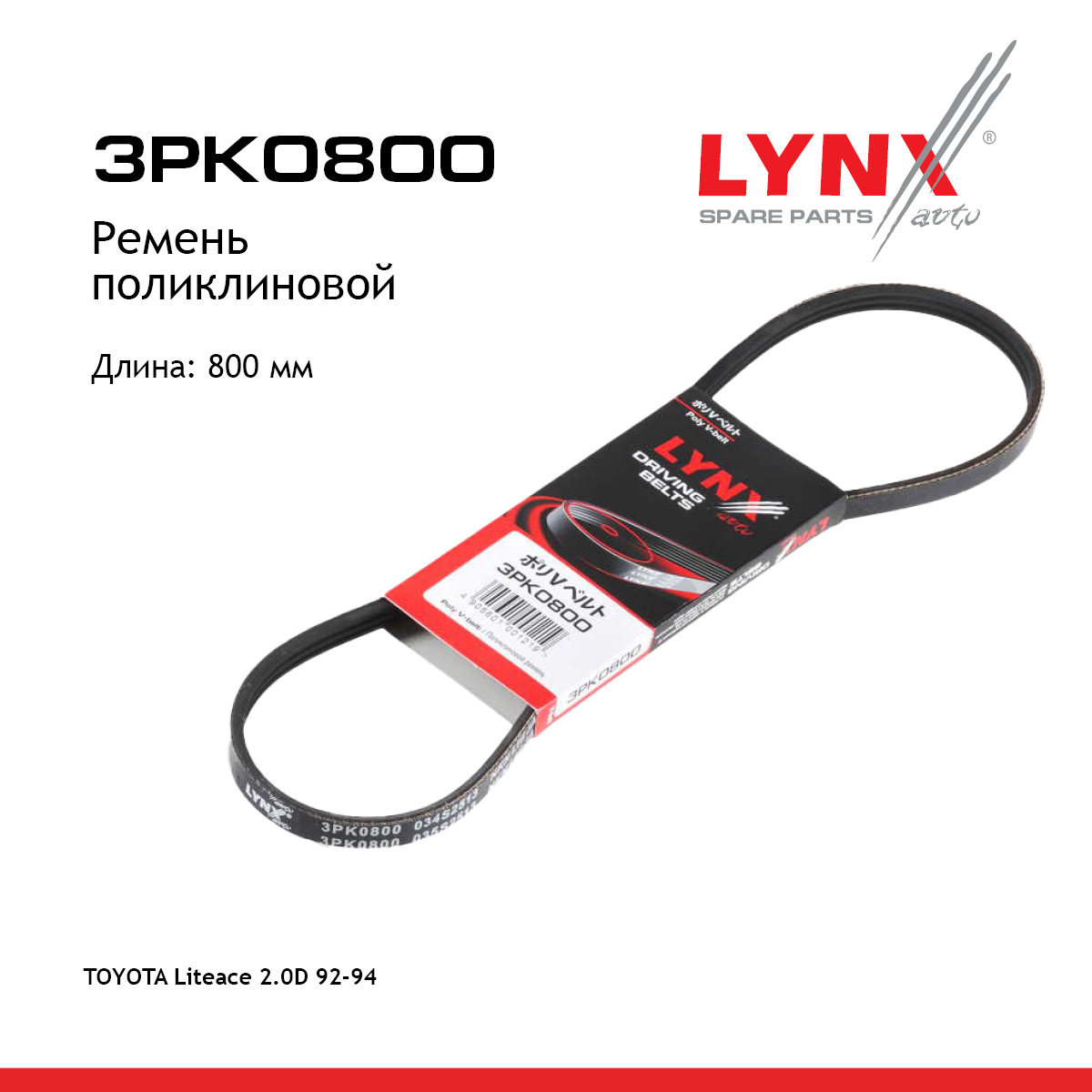 Ремень поликлиновый - LYNXauto 3PK0800