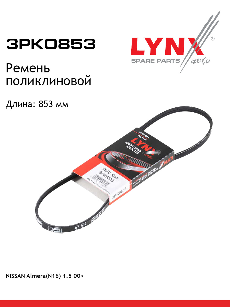 Ремень поликлиновый LYNXauto 3PK0853 Смарт Ниссан Лянча 499₽