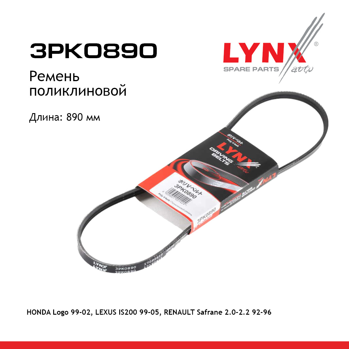 Ремень поликлиновый - LYNXauto 3PK0890