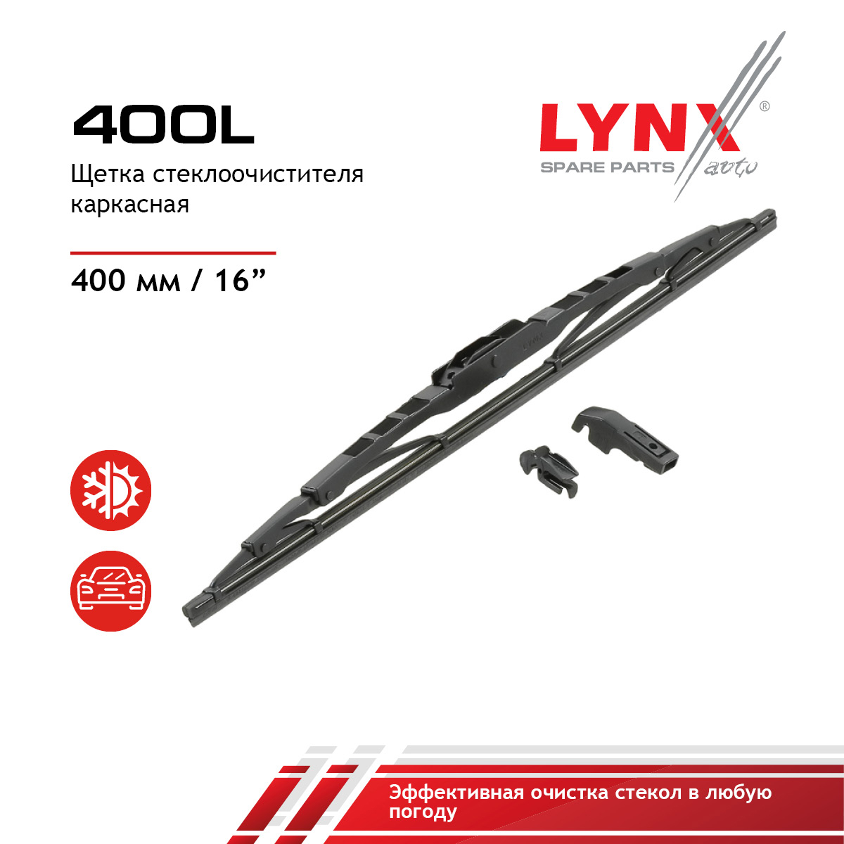 Щетка стеклоочистителя летняя 400мм - LYNXauto 400L
