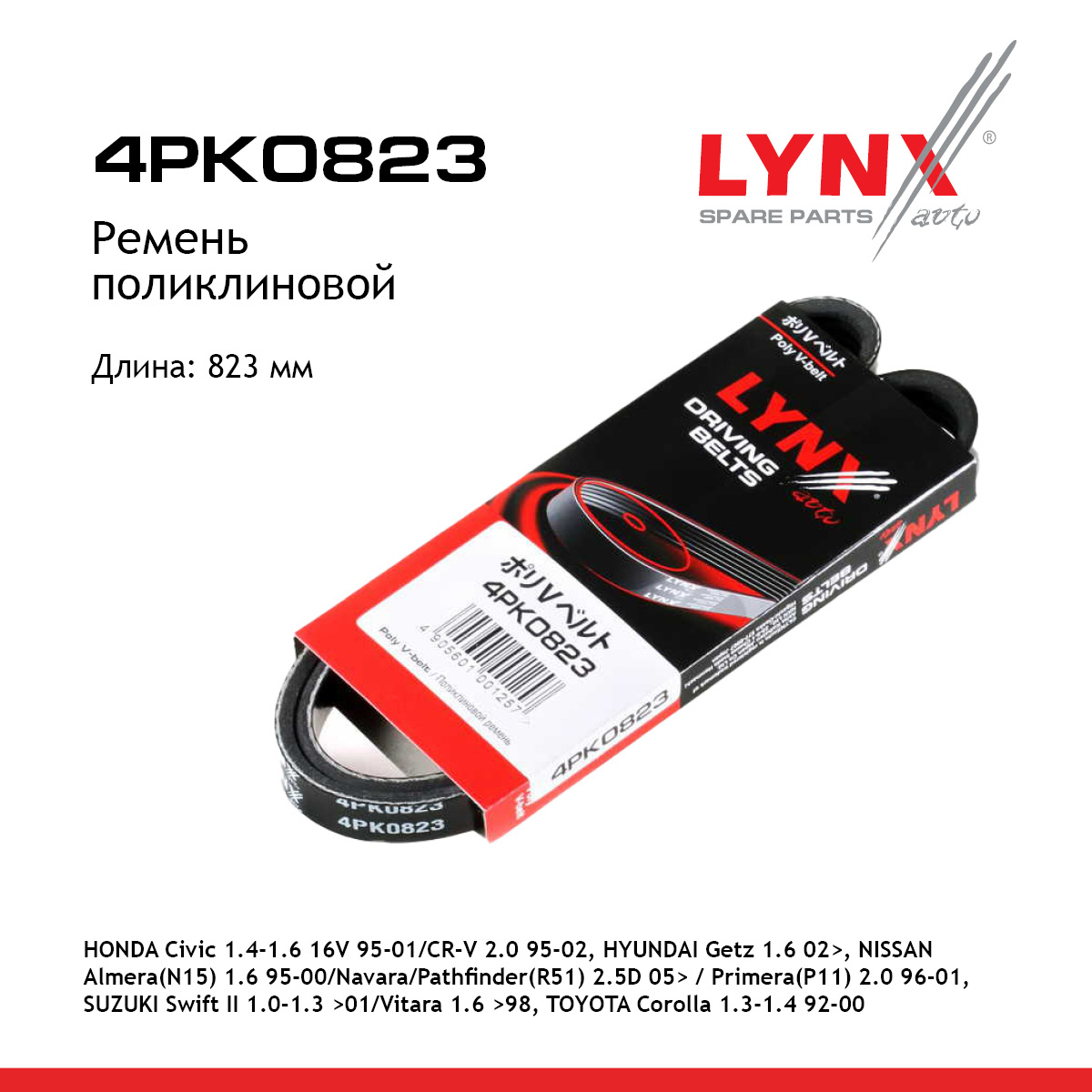 Ремень поликлиновый - LYNXauto 4PK0823