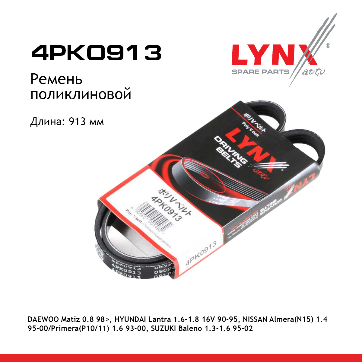 Ремень поликлиновый - LYNXauto 4PK0913