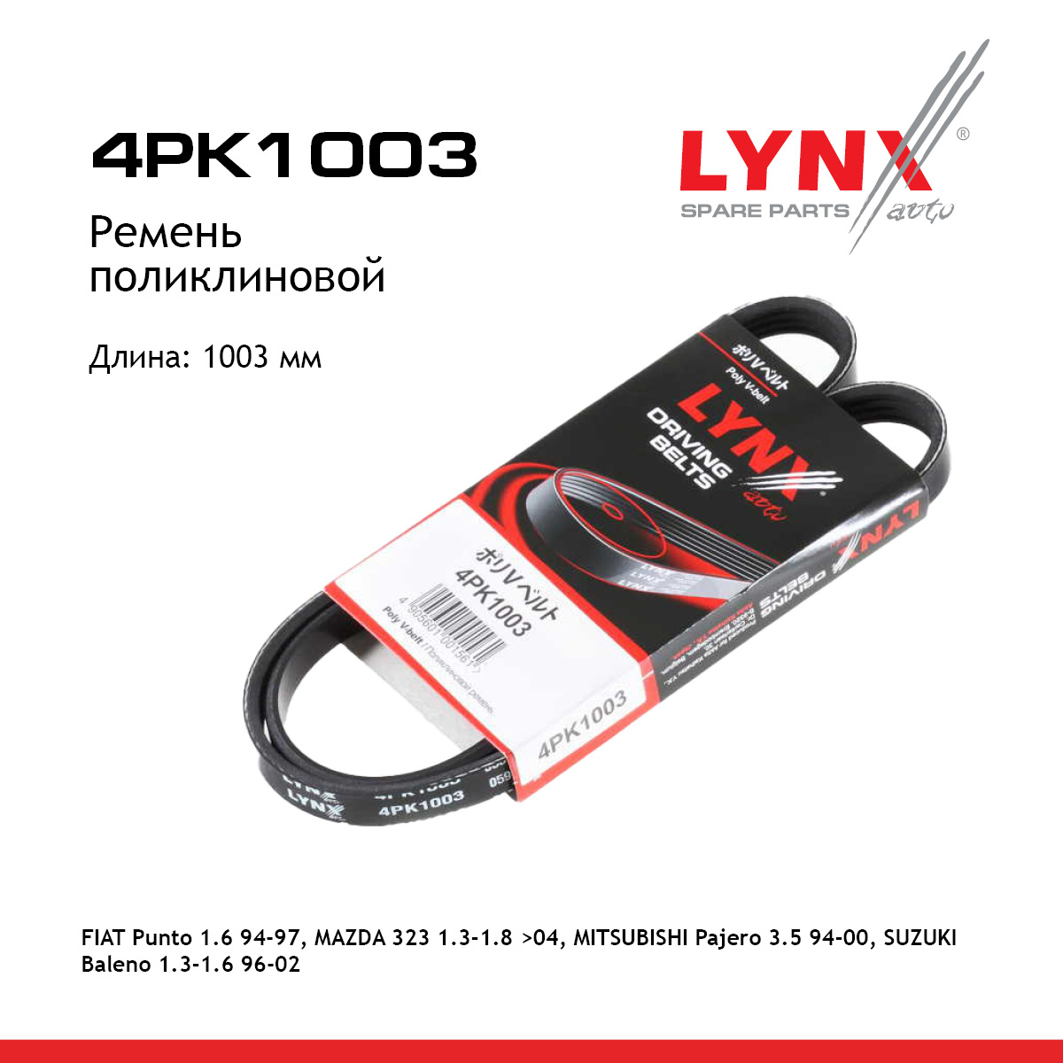 Ремень поликлиновой (epdm, Power Max) - LYNXauto 4PK1003