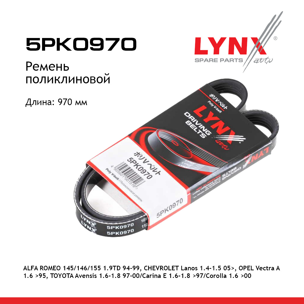 Ремень поликлиновой (epdm, Power Max) - LYNXauto 5PK0970