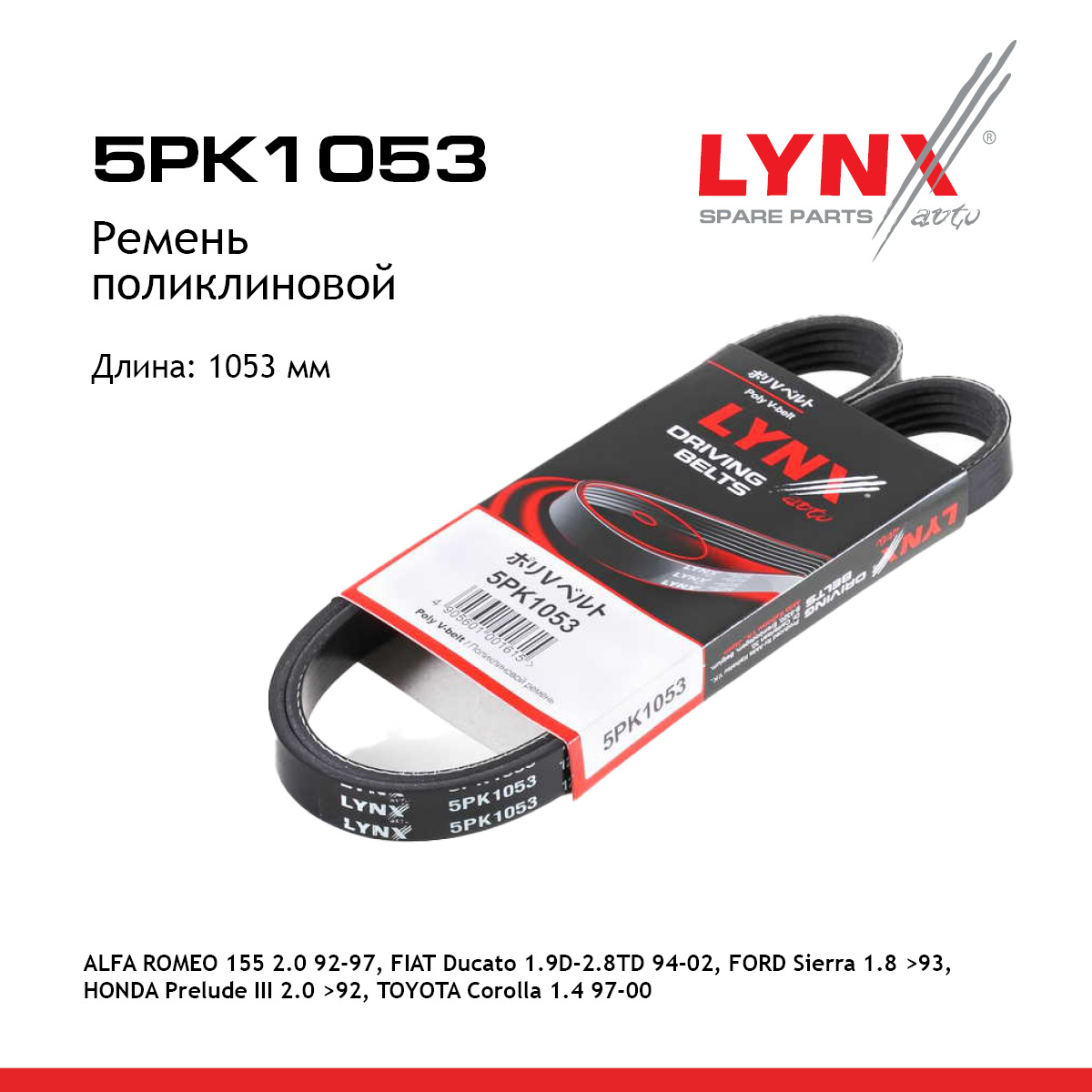 Ремень поликлиновый - LYNXauto 5PK1053
