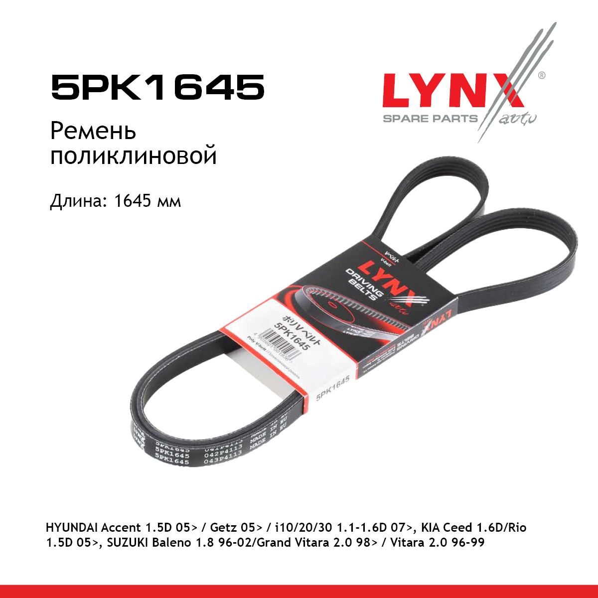 Ремень поликлиновый - LYNXauto 5PK1645