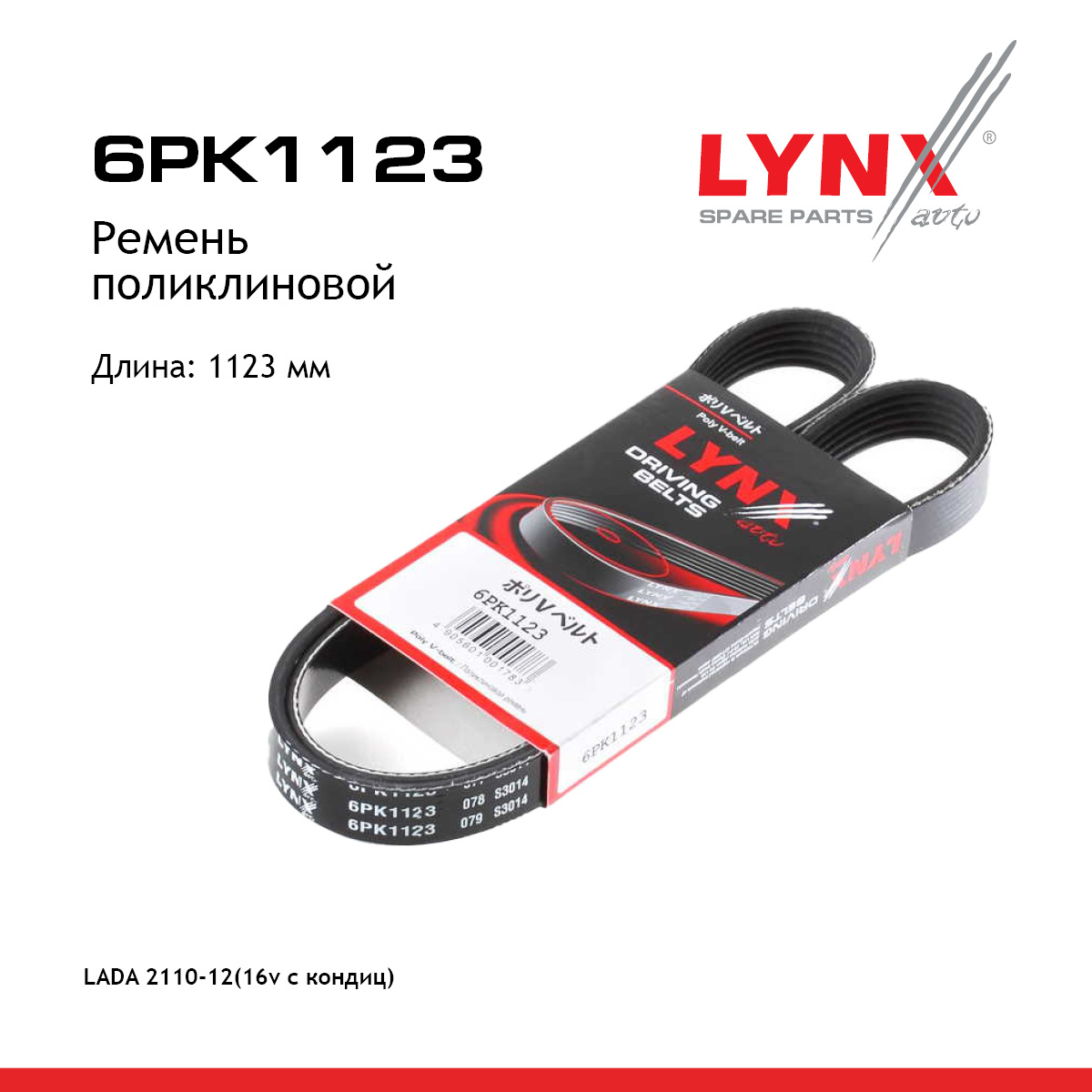 Ремень поликлиновый - LYNXauto 6PK1123