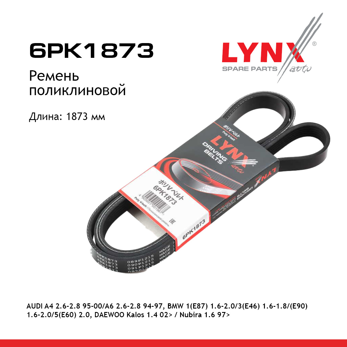 Ремень поликлиновый - LYNXauto 6PK1873