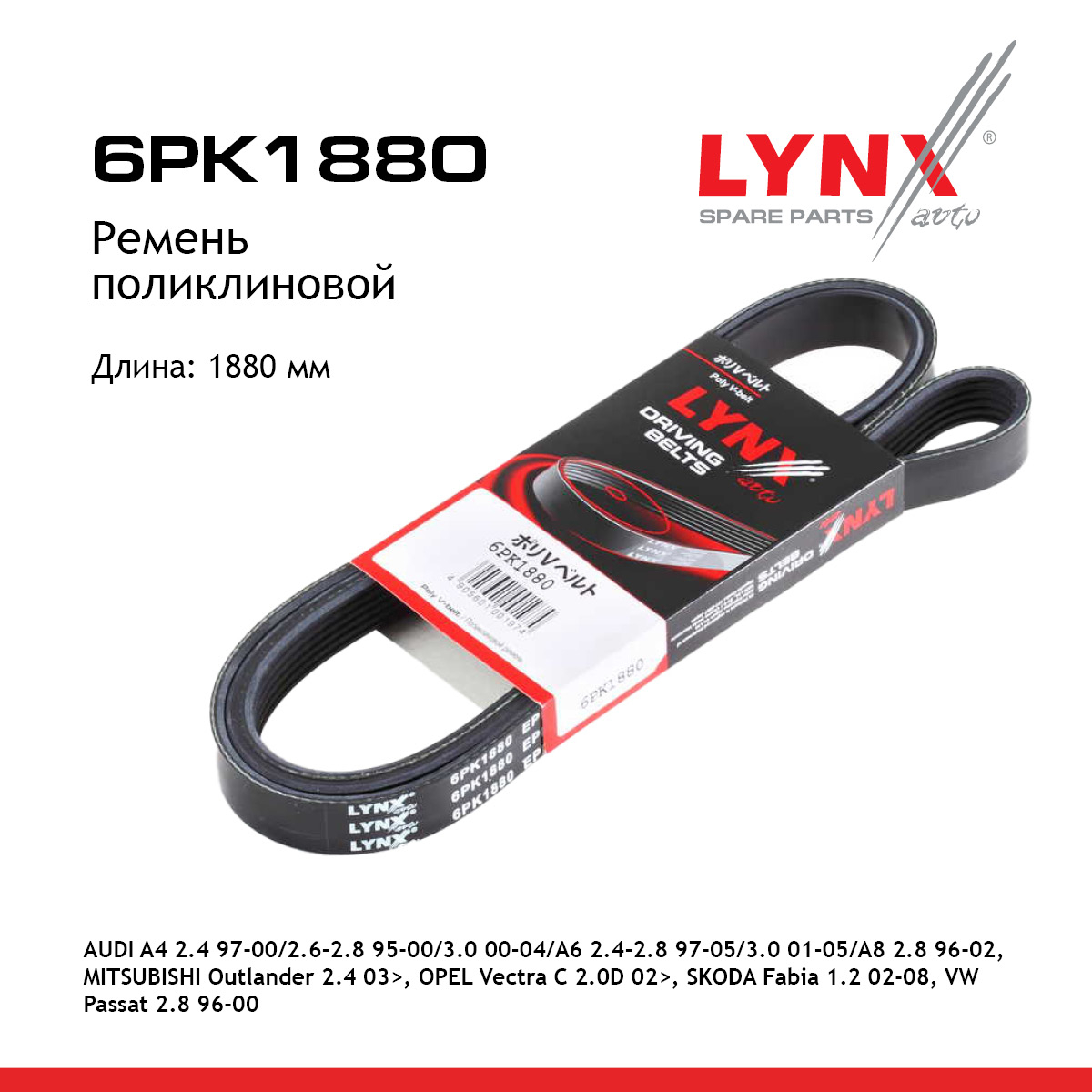 Ремень поликлиновый HCV - LYNXauto 6PK1880