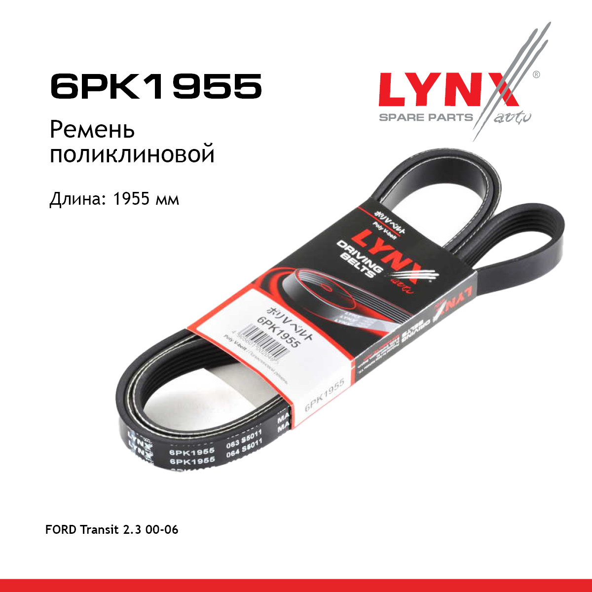 Ремень поликлиновый - LYNXauto 6PK1955