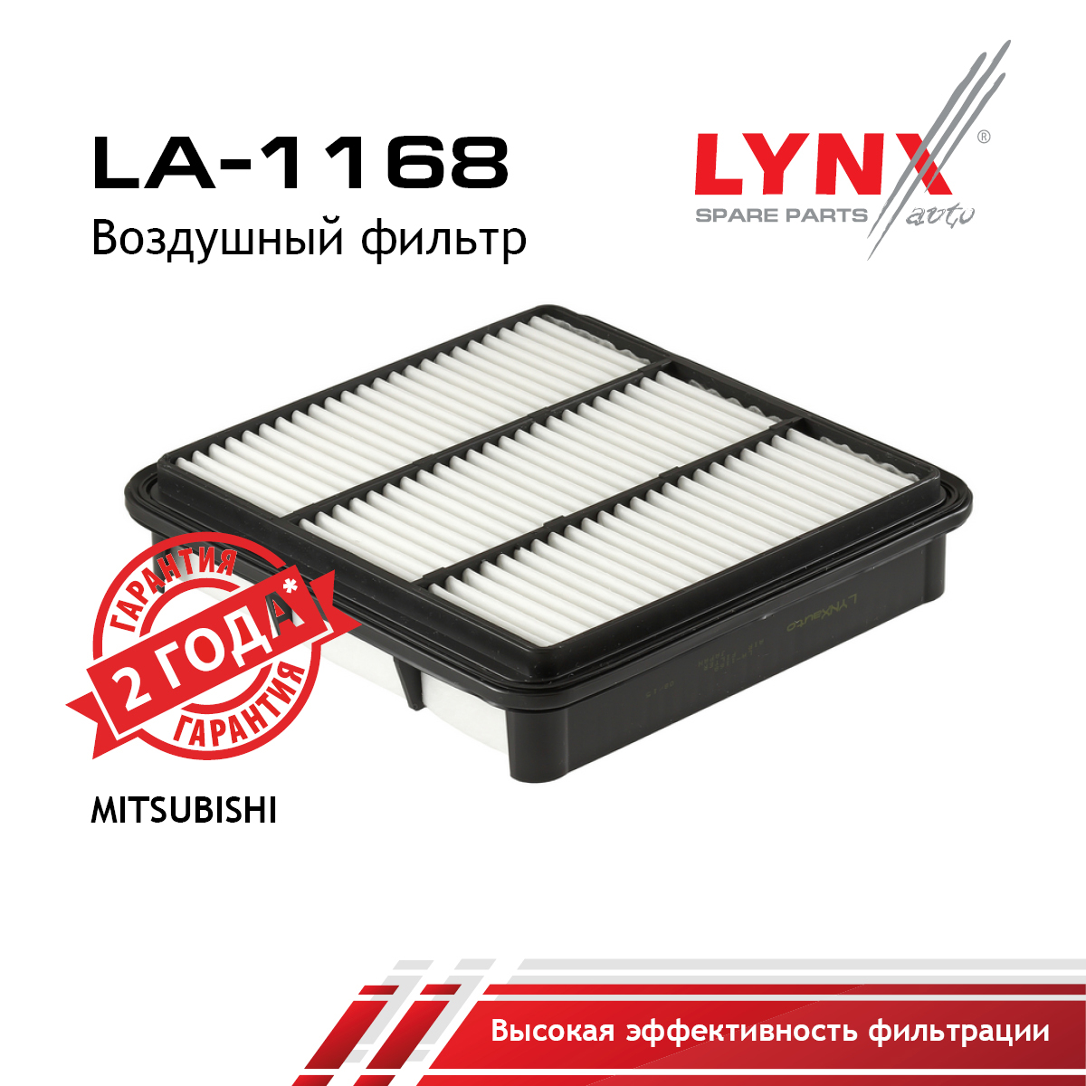 Фильтр воздушный - LYNXauto LA-1168