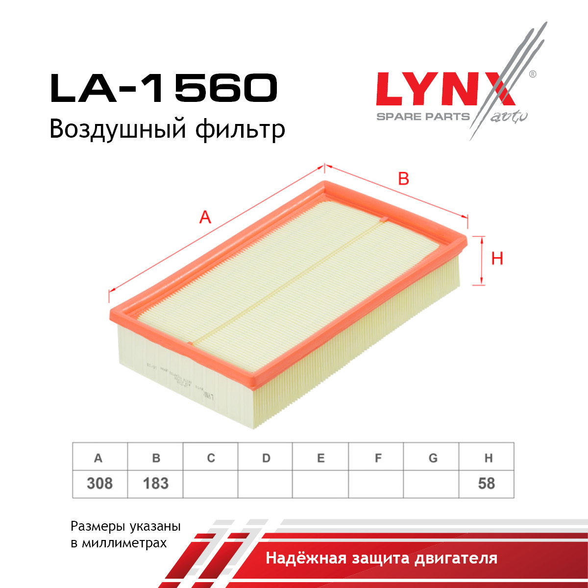 Фильтр воздушный - LYNXauto LA-1560