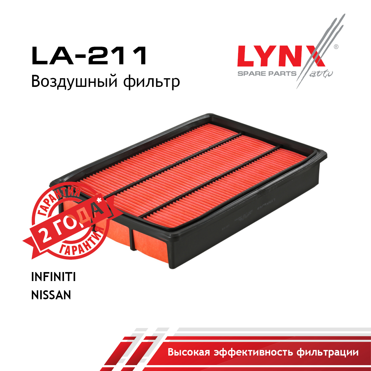 Фильтр воздушный - LYNXauto LA-211