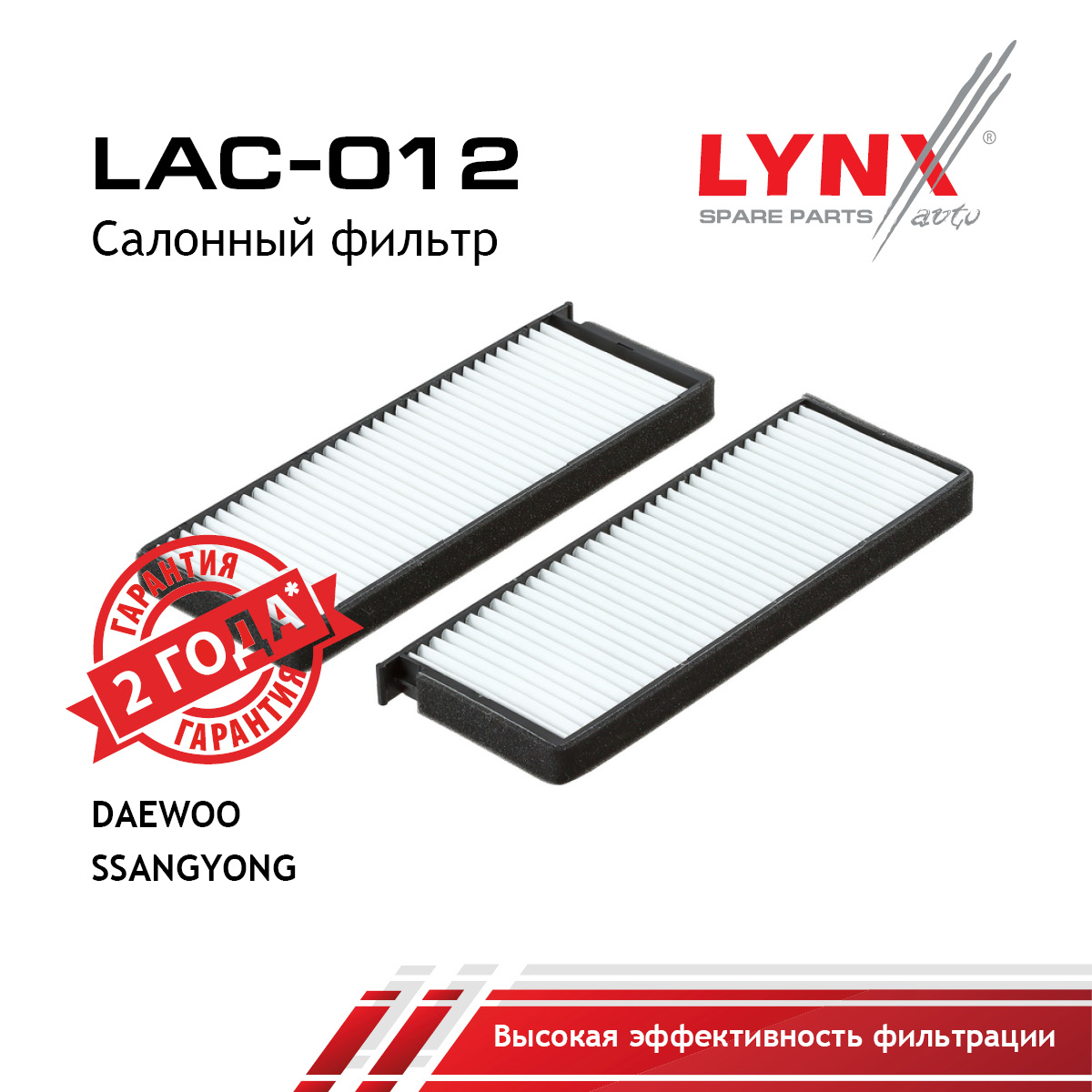 Фильтр салона (2шт) - LYNXauto LAC-012