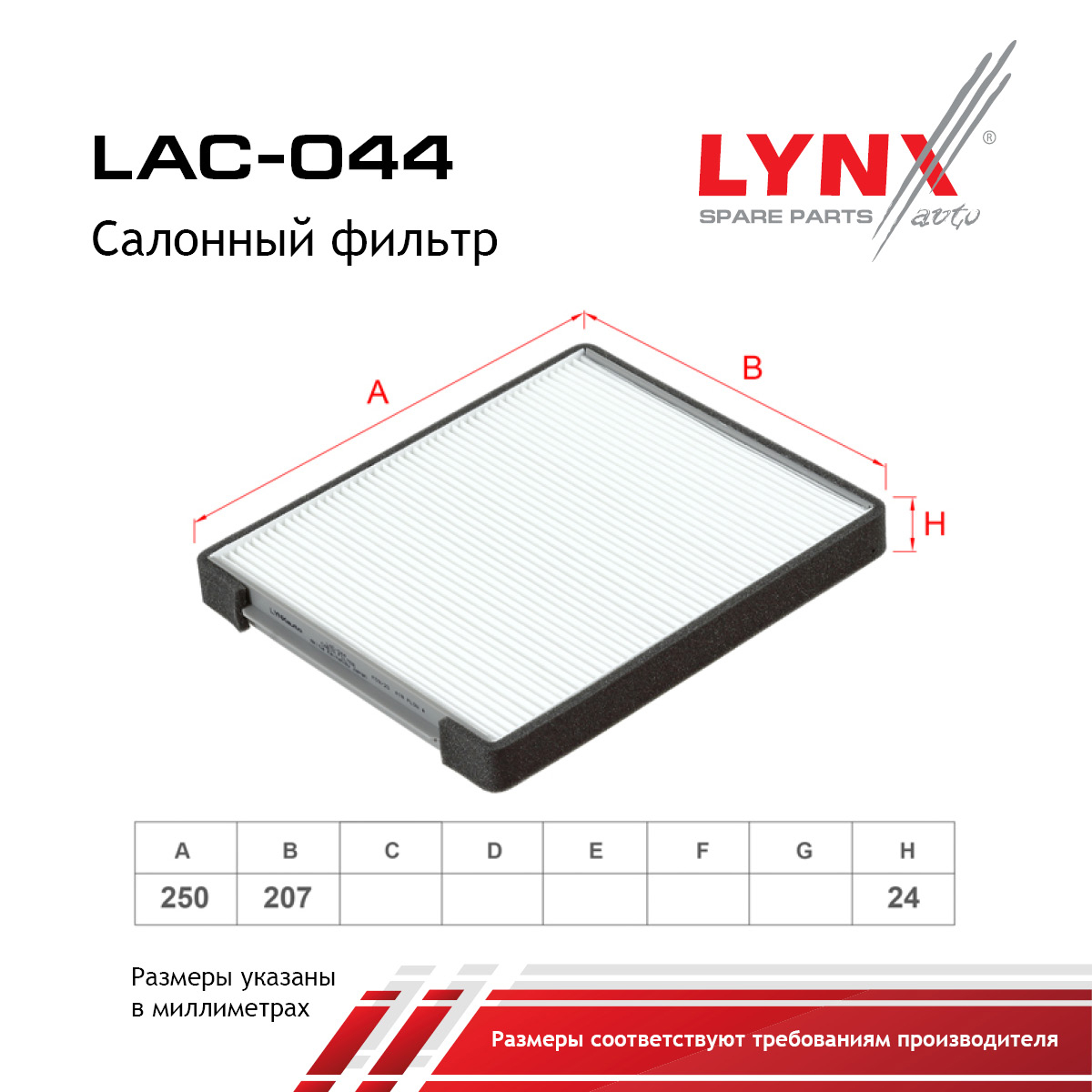 Фильтр салона - LYNXauto LAC-044