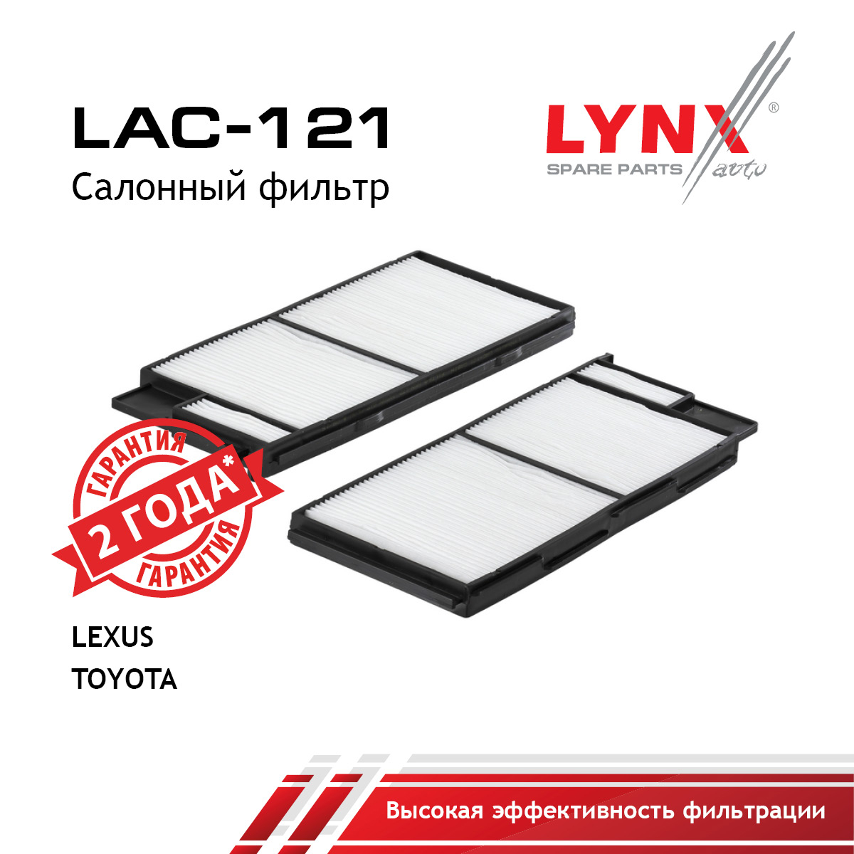 Фильтр салона (2шт) - LYNXauto LAC-121