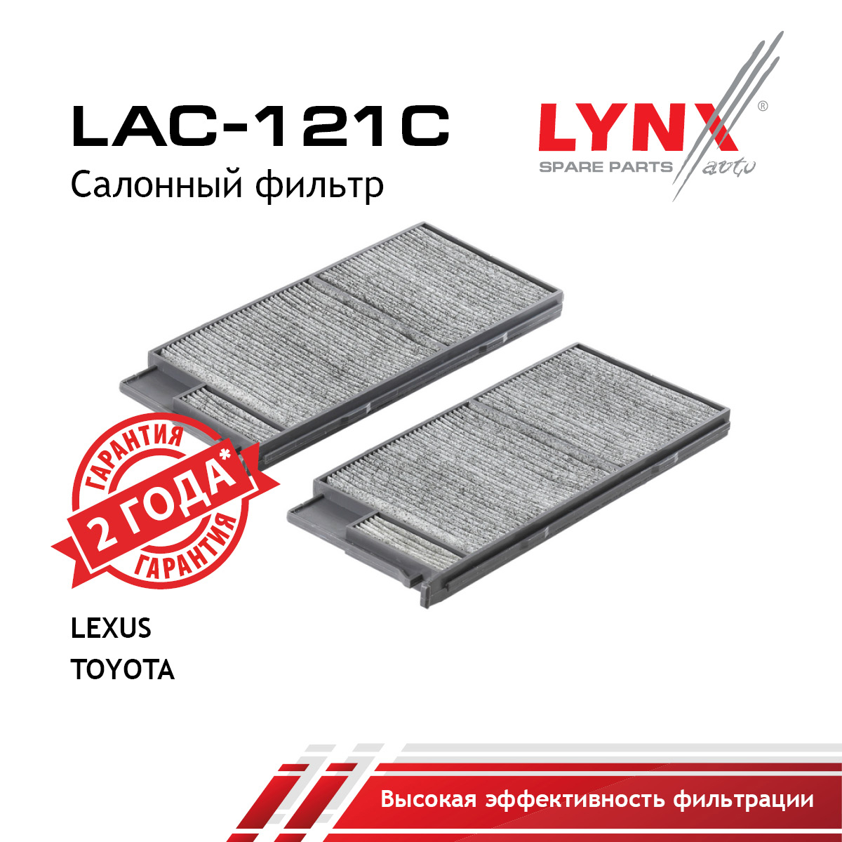 Фильтр салона угольный (2шт) - LYNXauto LAC-121C