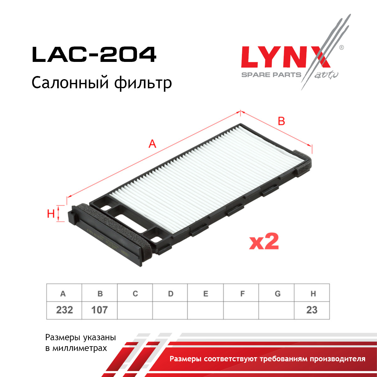 Фильтр салона - LYNXauto LAC-204