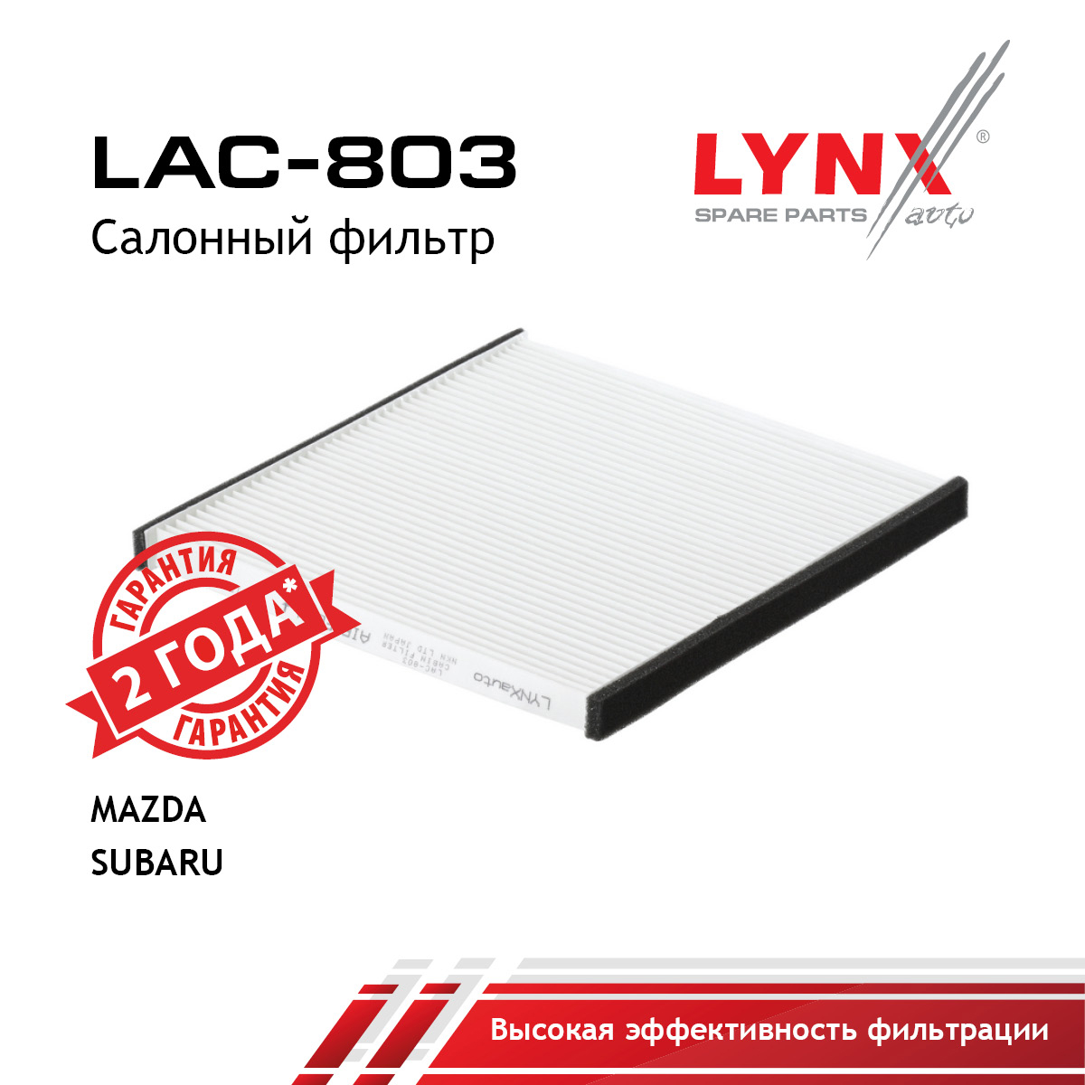 Фильтр салона - LYNXauto LAC-803