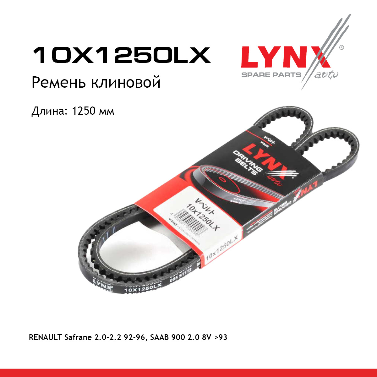 Ремень клиновый - LYNXauto 10X1250LX