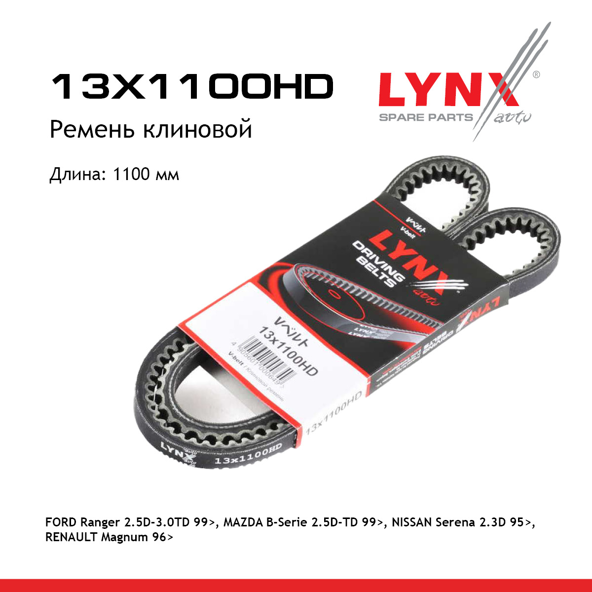 Ремень клиновый - LYNXauto 13X1100HD