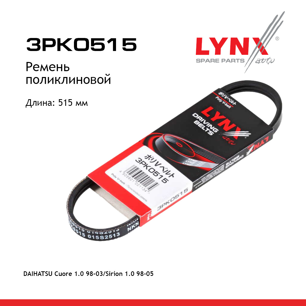 Ремень поликлиновый - LYNXauto 3PK0515