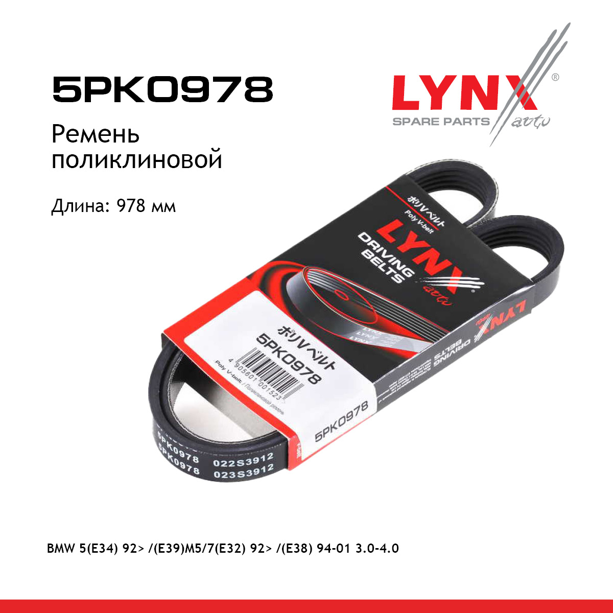 Ремень поликлиновый - LYNXauto 5PK0978