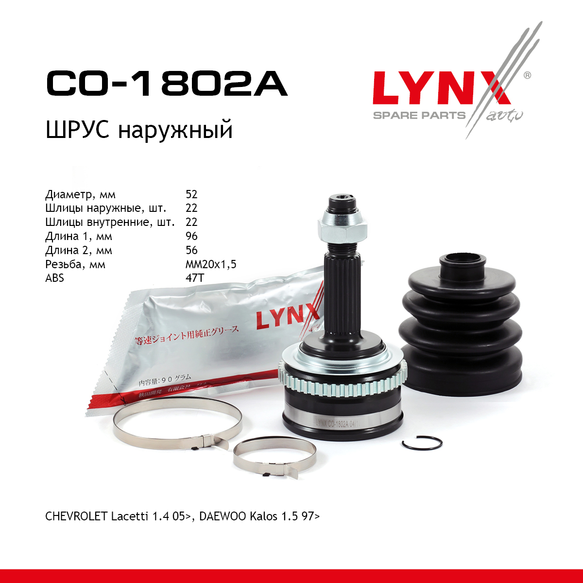 Шрус наружный | перед прав/лев | - LYNXauto CO-1802A
