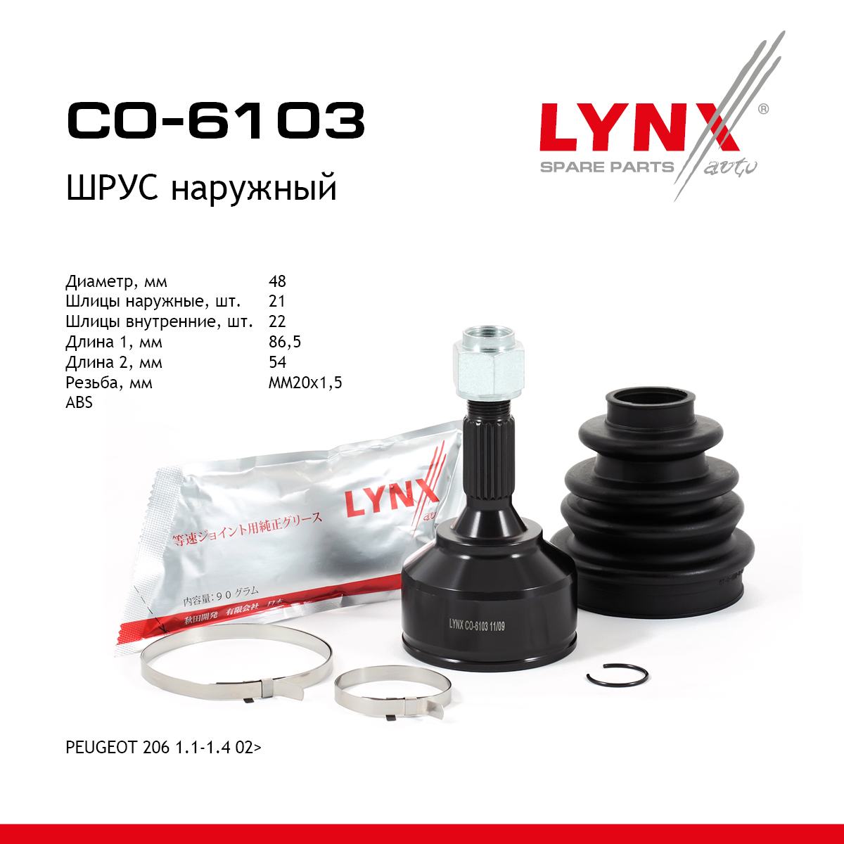 Шрус наружный | перед прав/лев | - LYNXauto CO-6103