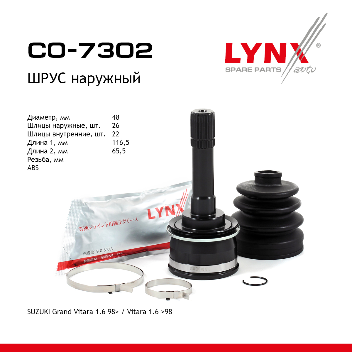 Шрус наружный | перед прав/лев | - LYNXauto CO-7302