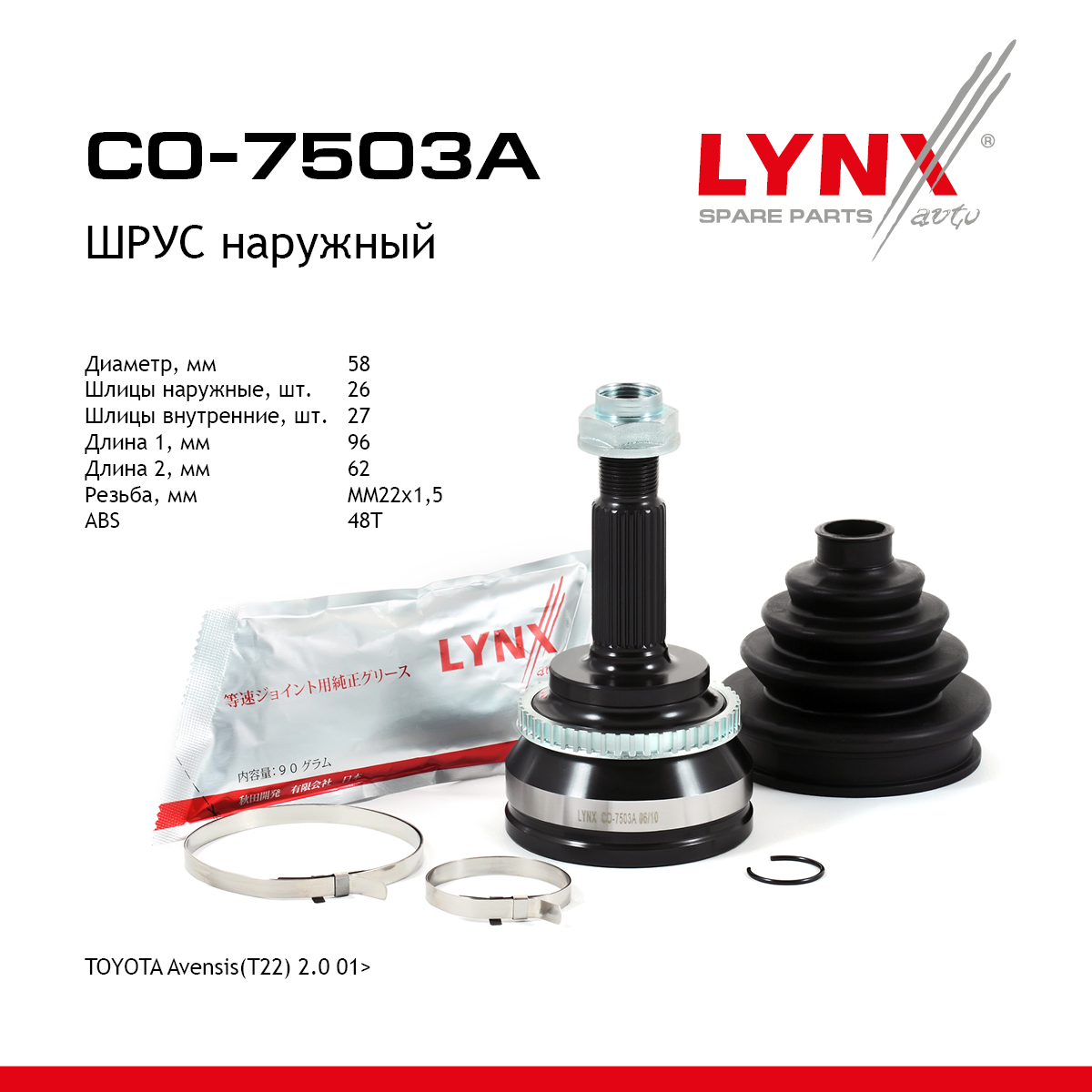 Шрус наружный | перед прав/лев | - LYNXauto CO-7503A