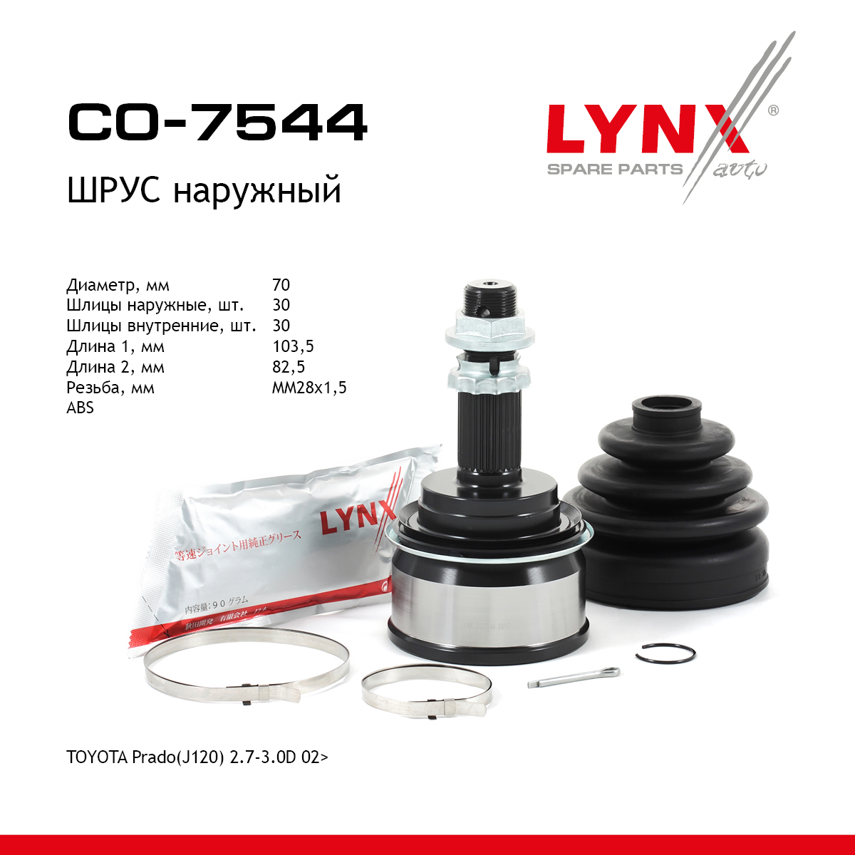 Шрус наружный | перед прав/лев | - LYNXauto CO-7544