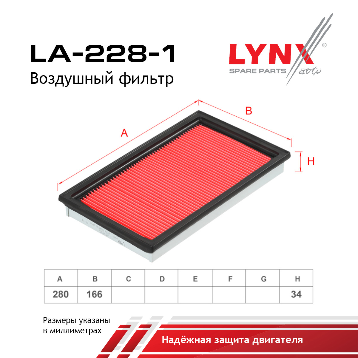 Фильтр воздушный - LYNXauto LA-228-1