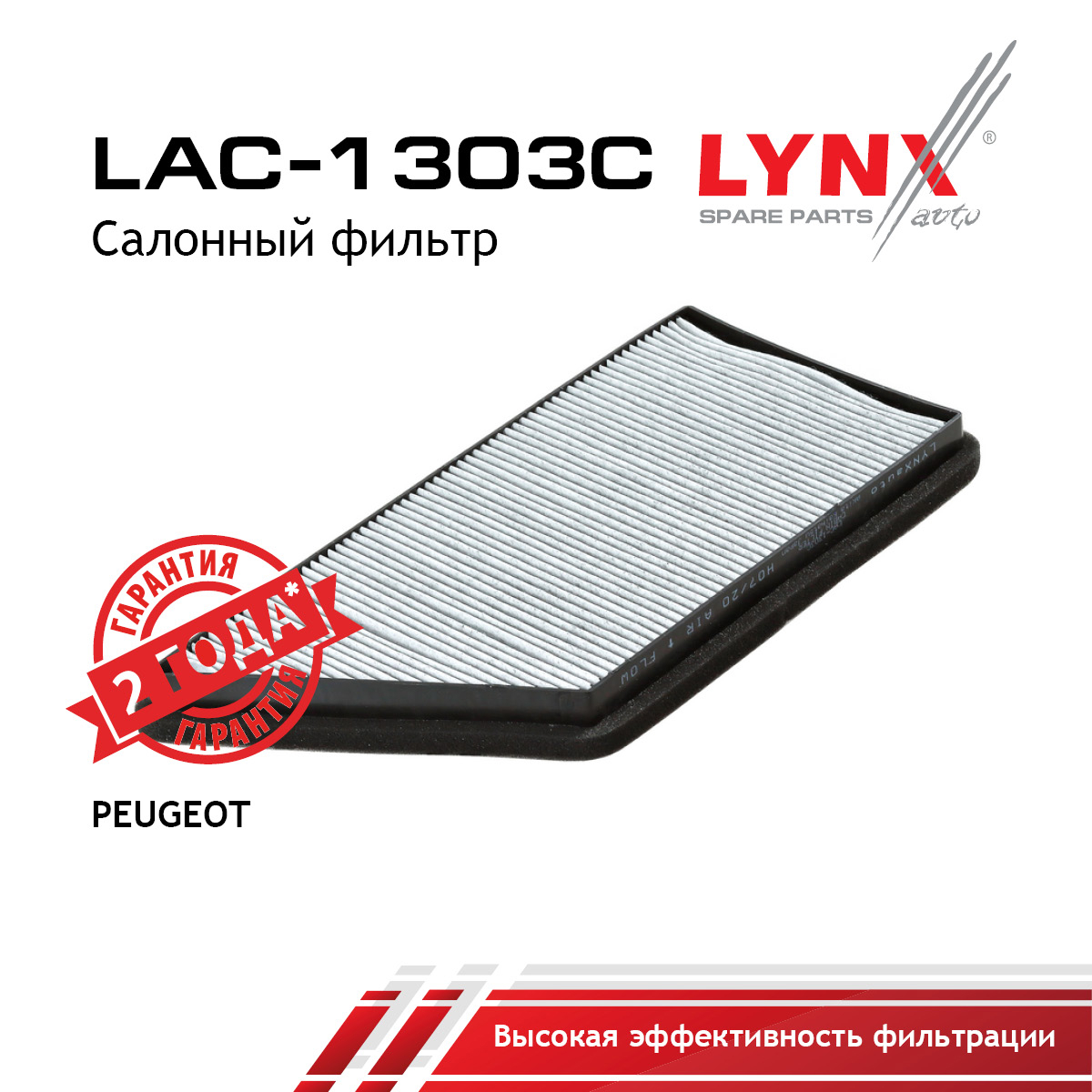 Фильтр салона угольный - LYNXauto LAC-1303C