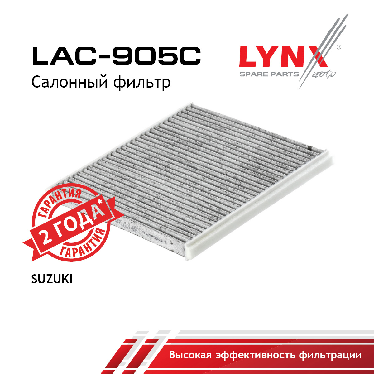 Фильтр салона угольный - LYNXauto LAC-905C