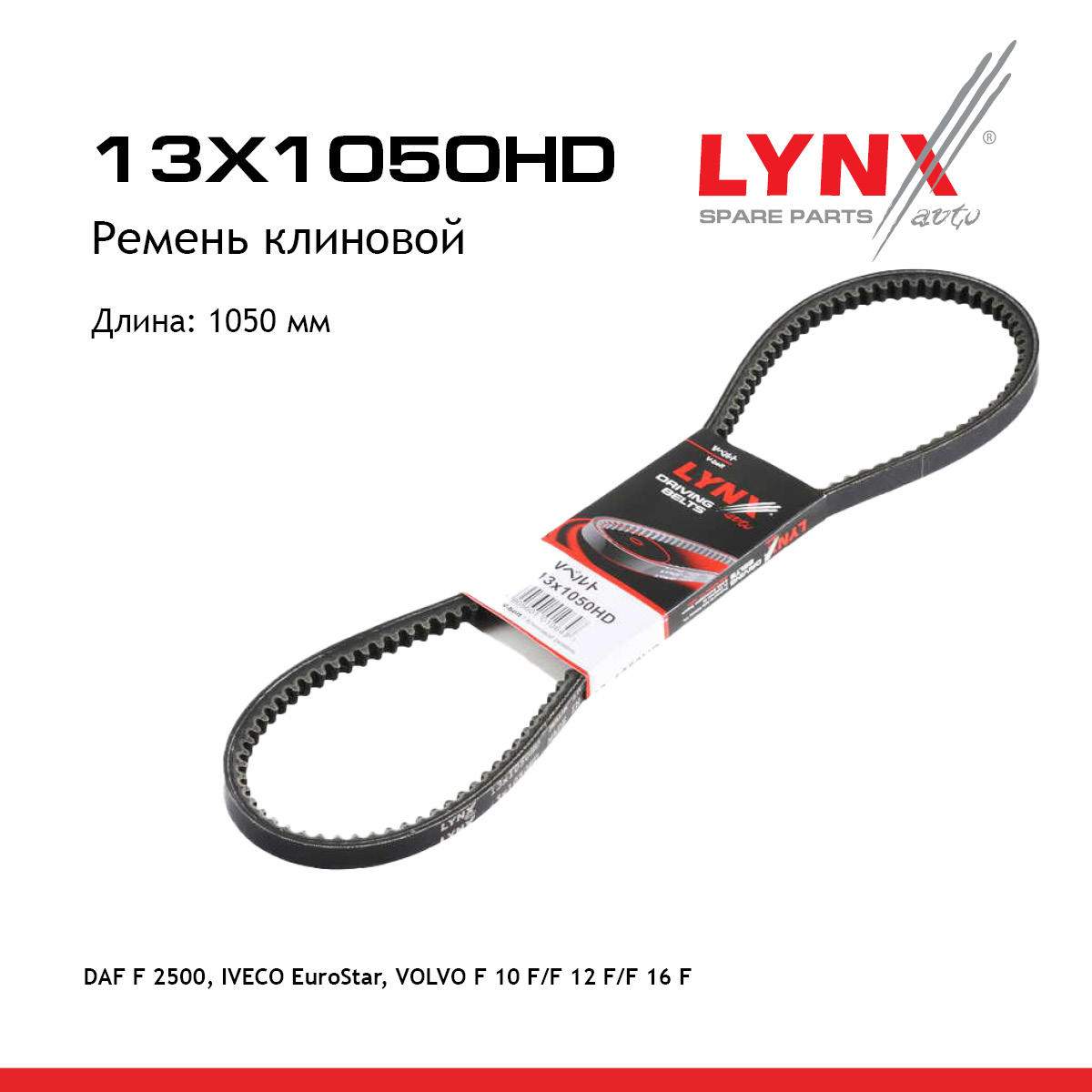 Ремень клиновый - LYNXauto 13X1050HD